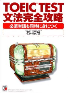 ＴＯＥＩＣ９８５点、全国１位を取った著者がＴＯＥＩＣに必要な文法を、一から丁寧に解説します。使える例文で使える文法力が身につくようになっています。例文にはすべて厳選した必須の単語が使われています。同時にＴＯＥＩＣ必須単語を覚えることが可能です。覚えた文法・単語がそのままにならないように、和訳・英訳問題で確実に身につけられるようになっています。和訳・英訳の例文は少し難しめの構造になっており、読解に必要な文章の分析力が向上するようになっています。