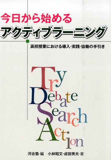 今日から始めるアクティブラーニング