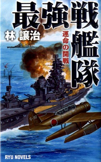 最強戦艦隊（運命の開戦）
