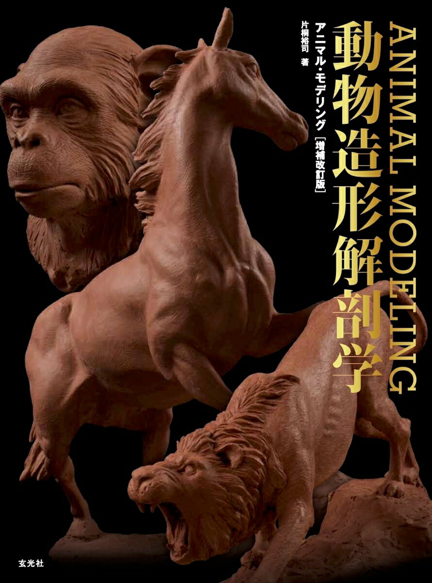 アニマル・モデリング 動物造形解剖学 増補改訂版