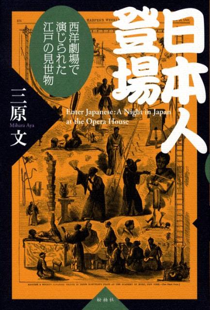 日本人登場 西洋劇場で演じられた江戸の見世物 [ 三原文 ]