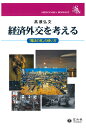 経済外交を考える 「魔法の杖」の使い方 （信山社ブックレット） [ 高瀬 弘文 ]