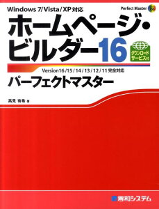 ホームページ・ビルダー16パーフェクトマスター