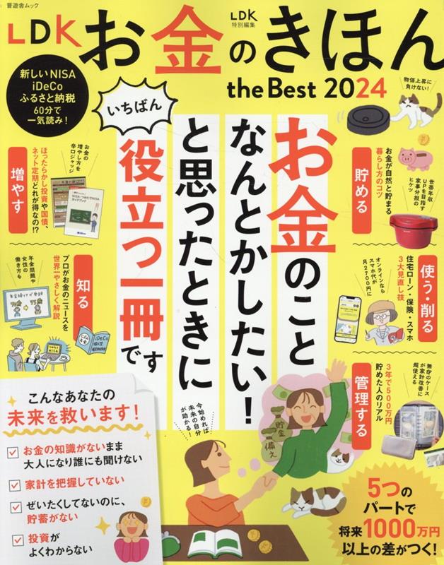 LDKお金のきほんthe Best（2024）