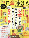 LDKお金のきほんthe　Best（2024） （晋遊舎ムック　LDK特別編集）