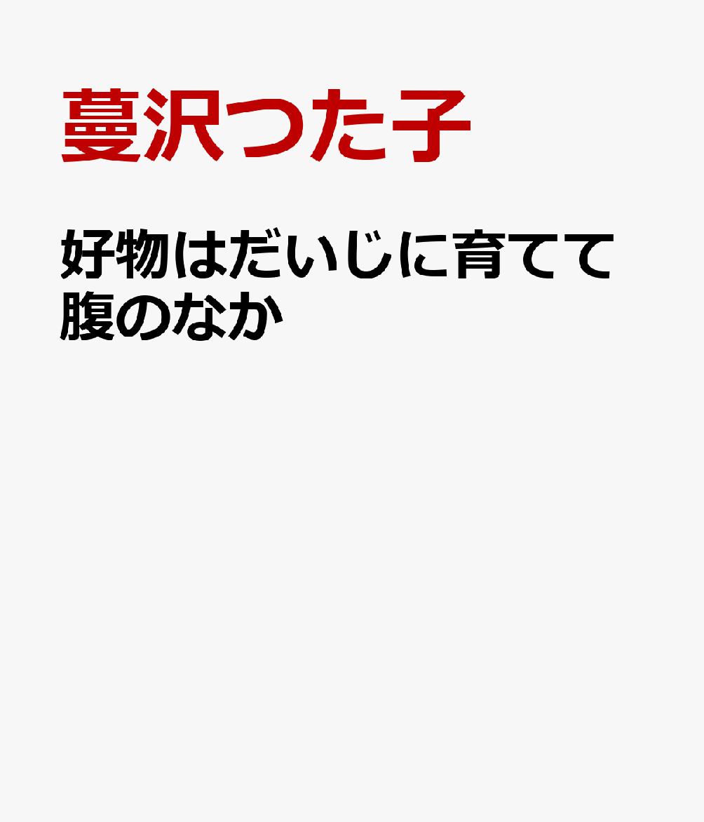 好物はだいじに育てて腹のなかの表紙