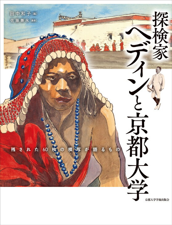 探検家ヘディンと京都大学 残された60枚の模写が語るもの 田中 和子