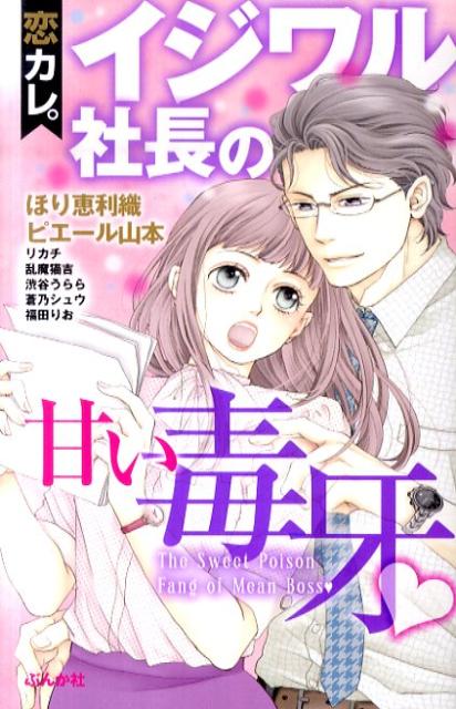 恋カレ。イジワル社長の甘い毒牙