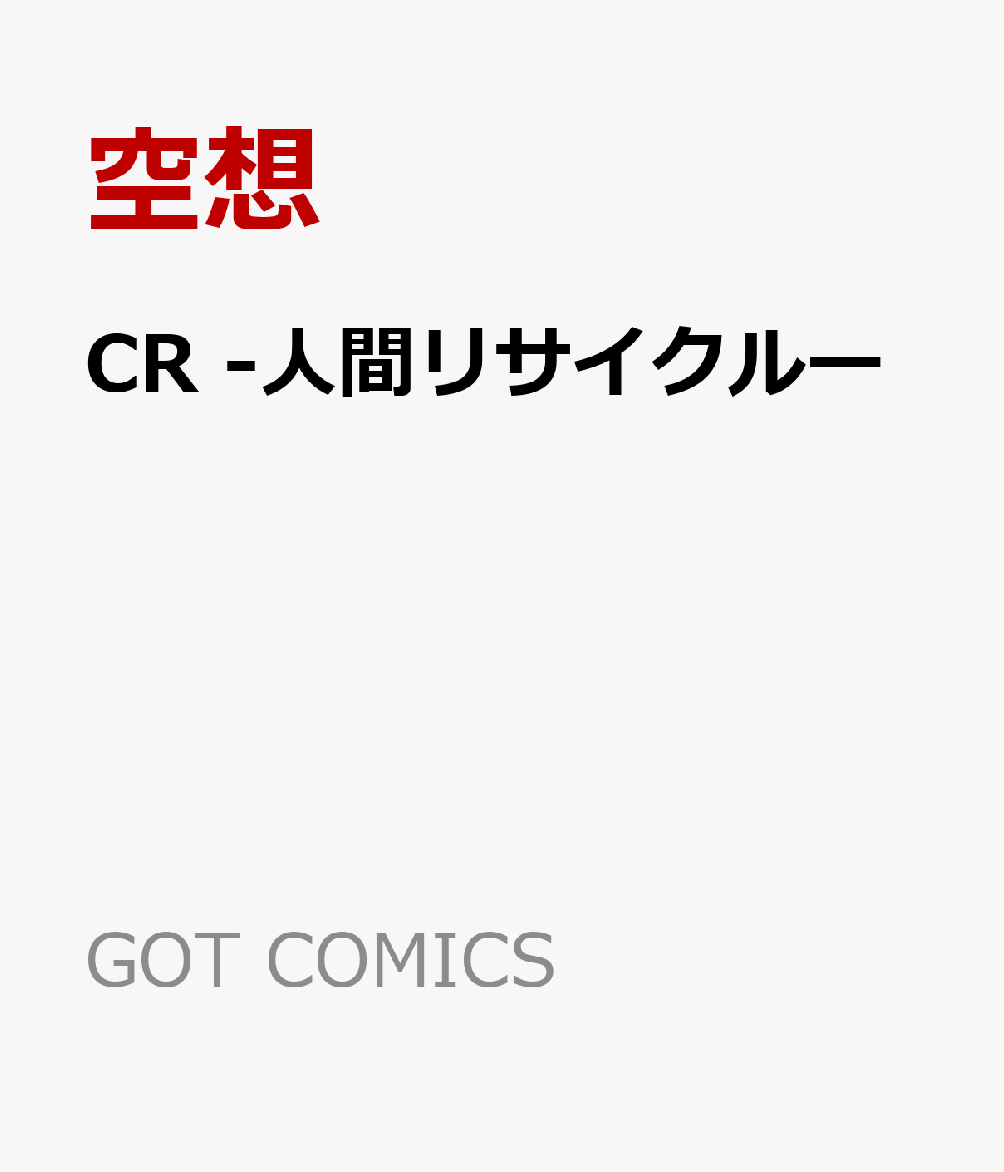 CR -人間リサイクルー