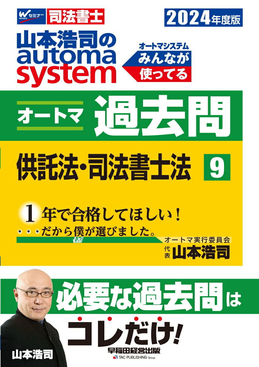 オートマシステムの著者・山本浩司が過去問を肢単位にまで踏み込んで選び抜いた、合格のためにほんとうに必要な過去問だけを掲載。