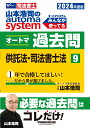 2024年度版 山本浩司のオートマシステム オートマ過去問 9 供託法 司法書士法 山本 浩司