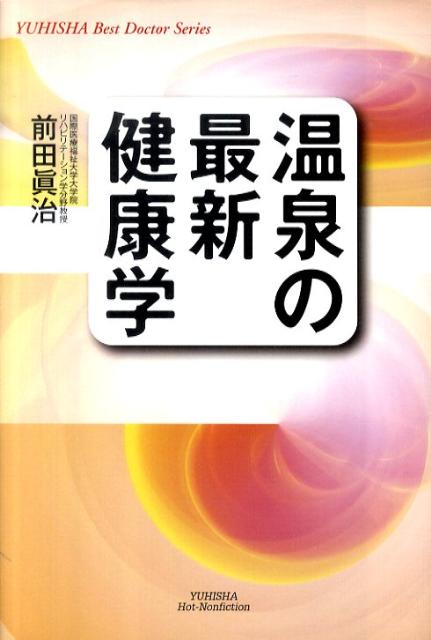 温泉の最新健康学