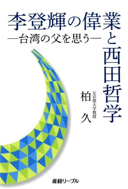 李登輝の偉業と西田哲学 台湾の父を思う [ 柏久 ]