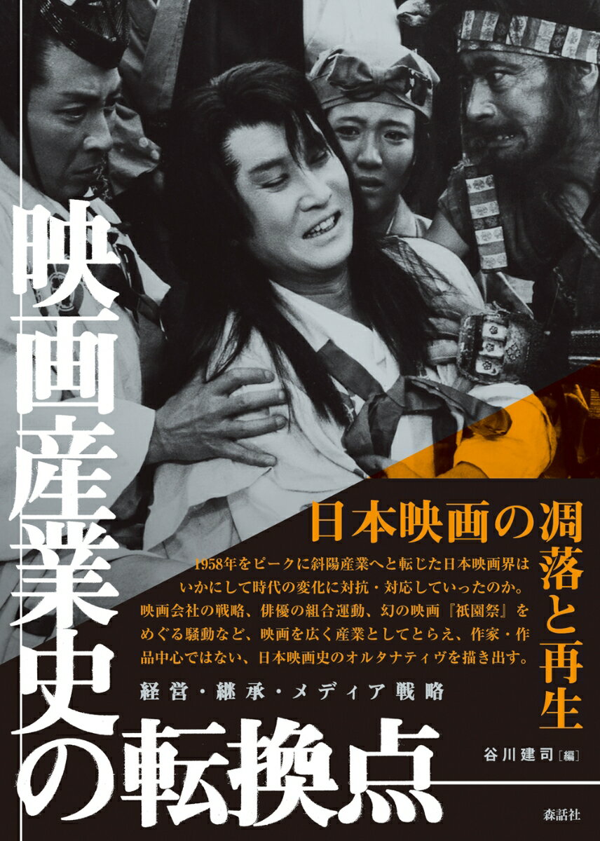 １９５８年をピークに斜陽産業へと転じた日本映画界はいかにして時代の変化に対抗・対応していったのか。映画会社の戦略、俳優の組合運動、幻の映画『祇園祭』をめぐる騒動など、映画を広く産業としてとらえ、作家・作品中心ではない、日本映画史のオルタナティヴを描き出す。