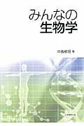 みんなの生物学