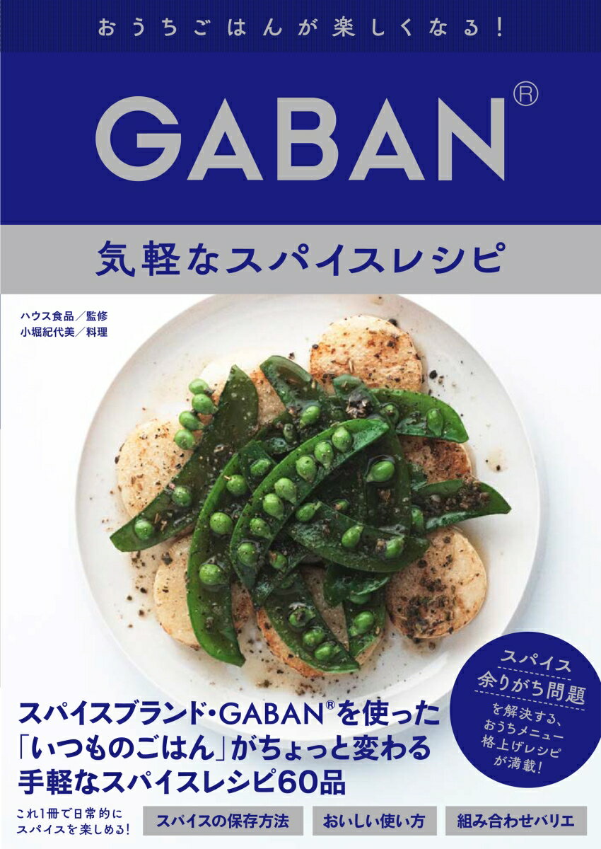 GABAN® 気軽なスパイスレシピ