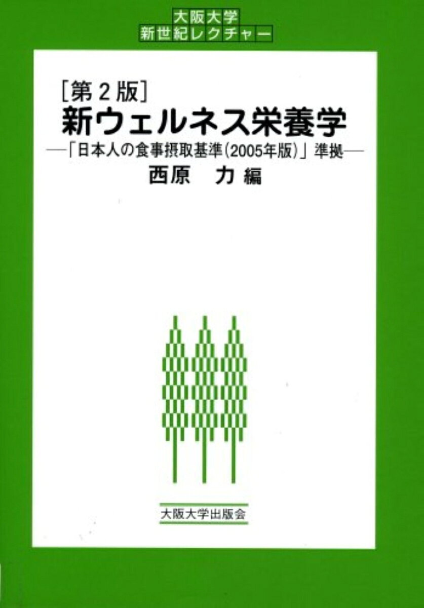 [第2版] 新ウェルネス栄養学