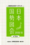 日本国勢図会（2018／19年版）