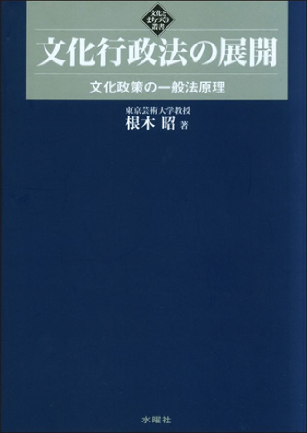 文化行政法の展開