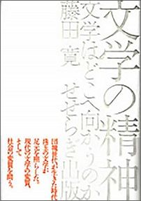 文学の精神