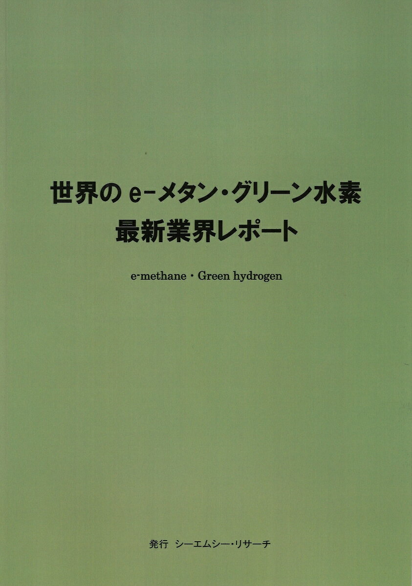 世界の e-メタン・グリーン水素　最新業界レポート [ 株式会社シーエムシー・リサーチ ]