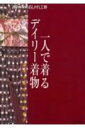 一人で着るデイリー着物 基本の着付けと帯結び （別冊NHKおしゃれ工房）