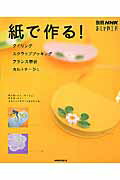 紙で作る！