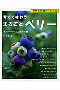 育てて味わう！まるごとベリー ブルーベリーと人気の10種 （NHK趣味の園芸ガーデニング21） [  ...