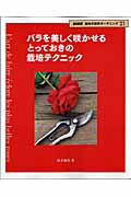 NHK趣味の園芸ガーデニング21 鈴木満男 NHK出版バラ オ ウツクシク サカセル トッテオキ ノ サイバイ テクニック スズキ,ミツオ 発行年月：2007年10月 ページ数：127p サイズ：ムックその他 ISBN：9784149281247 本 ビジネス・経済・就職 産業 農業・畜産業 美容・暮らし・健康・料理 ガーデニング・フラワー 花 美容・暮らし・健康・料理 ガーデニング・フラワー 観葉植物・盆栽