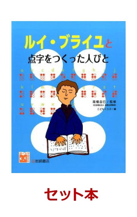 「点字」を作ったルイ・ブライユの本　2冊セット