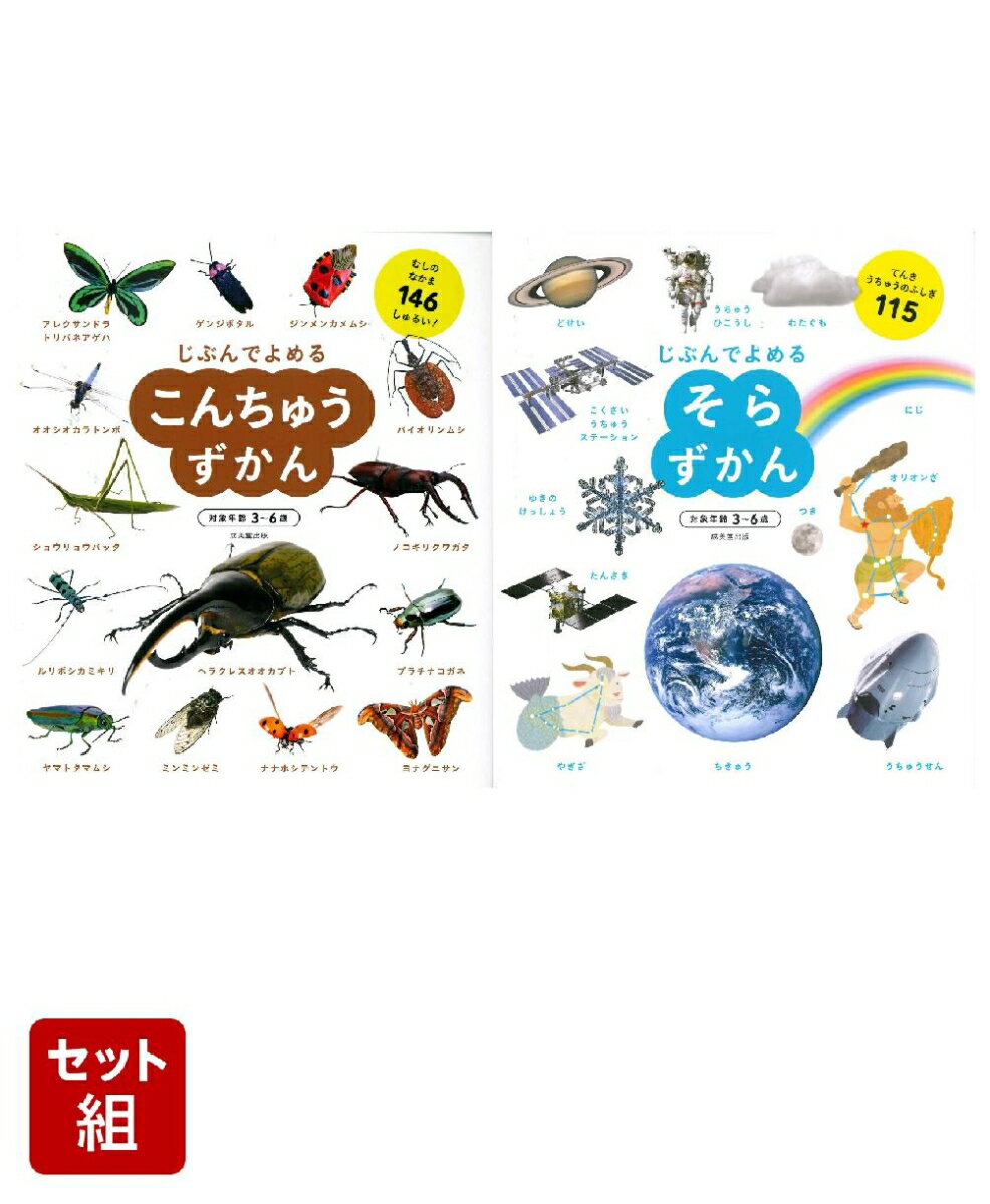 こんちゅうずかん & そらずかん 2冊セット ／成美堂出版編集部 （成美堂出版）