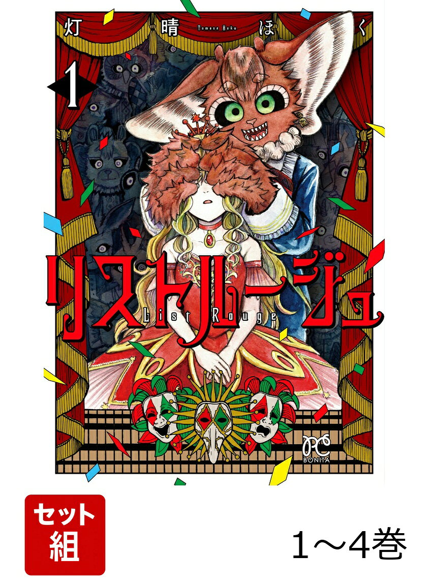 リストルージュ 1〜4巻セット