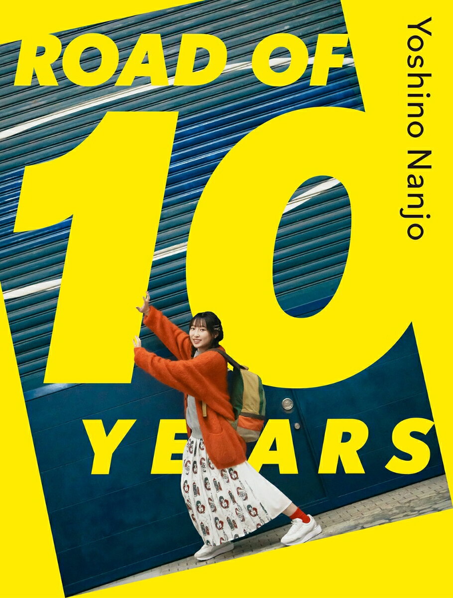 【楽天ブックス限定特典】南條愛乃10周年記念BOOK「ROAD OF 10 YEARS」(（デジフォト＜シリアルコード(メール案内)＞）)