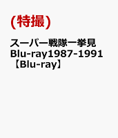 スーパー戦隊一挙見Blu-ray1987-1991【Blu-ray】