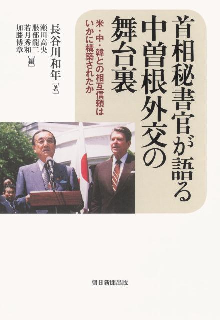 首相秘書官が語る中曽根外交の舞台裏