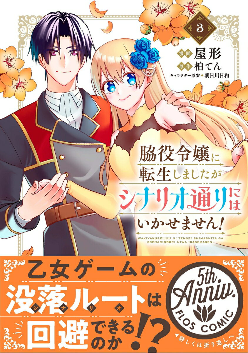 脇役令嬢に転生しましたがシナリオ通りにはいかせません！ 3巻