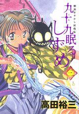 九十九眠るしずめ 漫画 マンガペディア 九十九眠るしずめ 漫画 マンガペディア