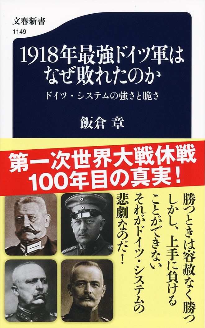 1918年最強ドイツ軍はなぜ敗れたのか ドイツ・システムの強さと脆さ