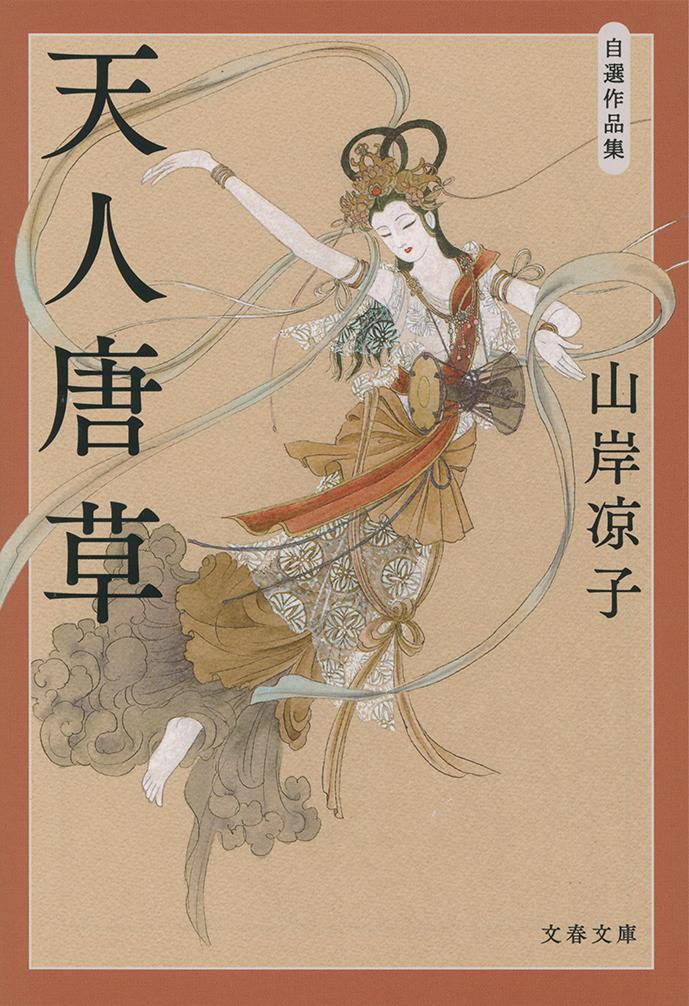 天人唐草 自選作品集（山岸 凉子）の書影