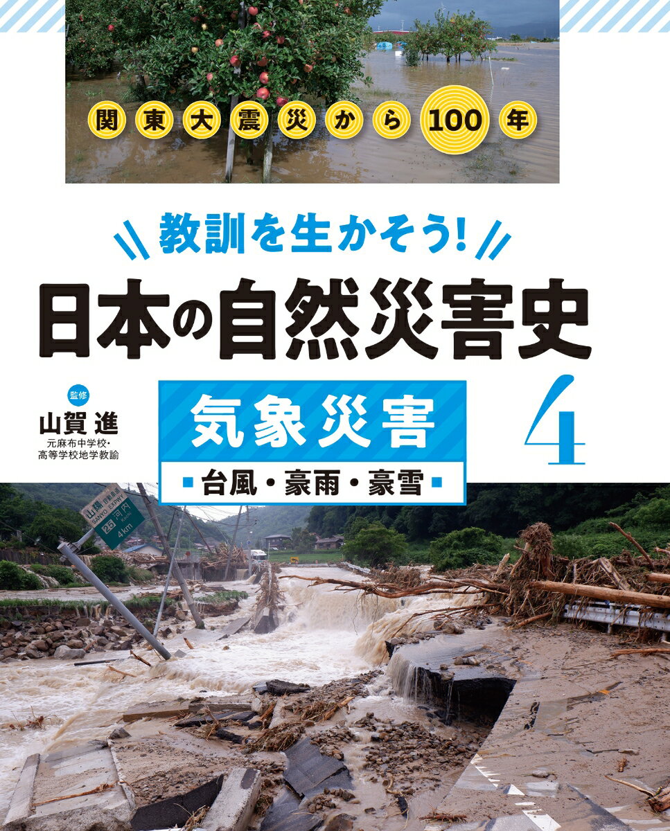 気象災害 台風・豪雨・豪雪 （教訓を生かそう！ 日本の自然災害史） [ 山賀 進 ]