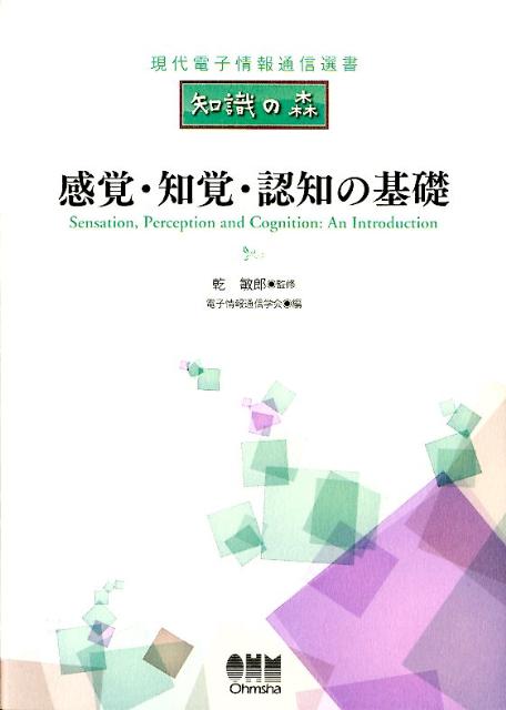 感覚・知覚・認知の基礎