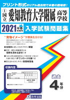 愛知教育大学附属高等学校（2021年春受験用）