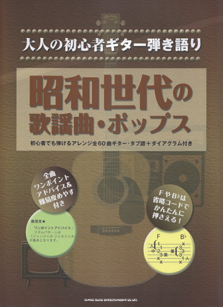 大人の初心者ギター弾き語り　昭和世代の歌謡曲・ポップス