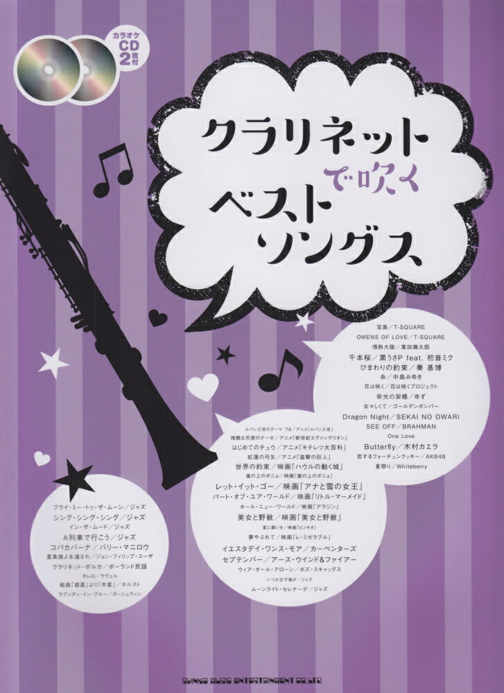 クラリネットで吹くベストソングス