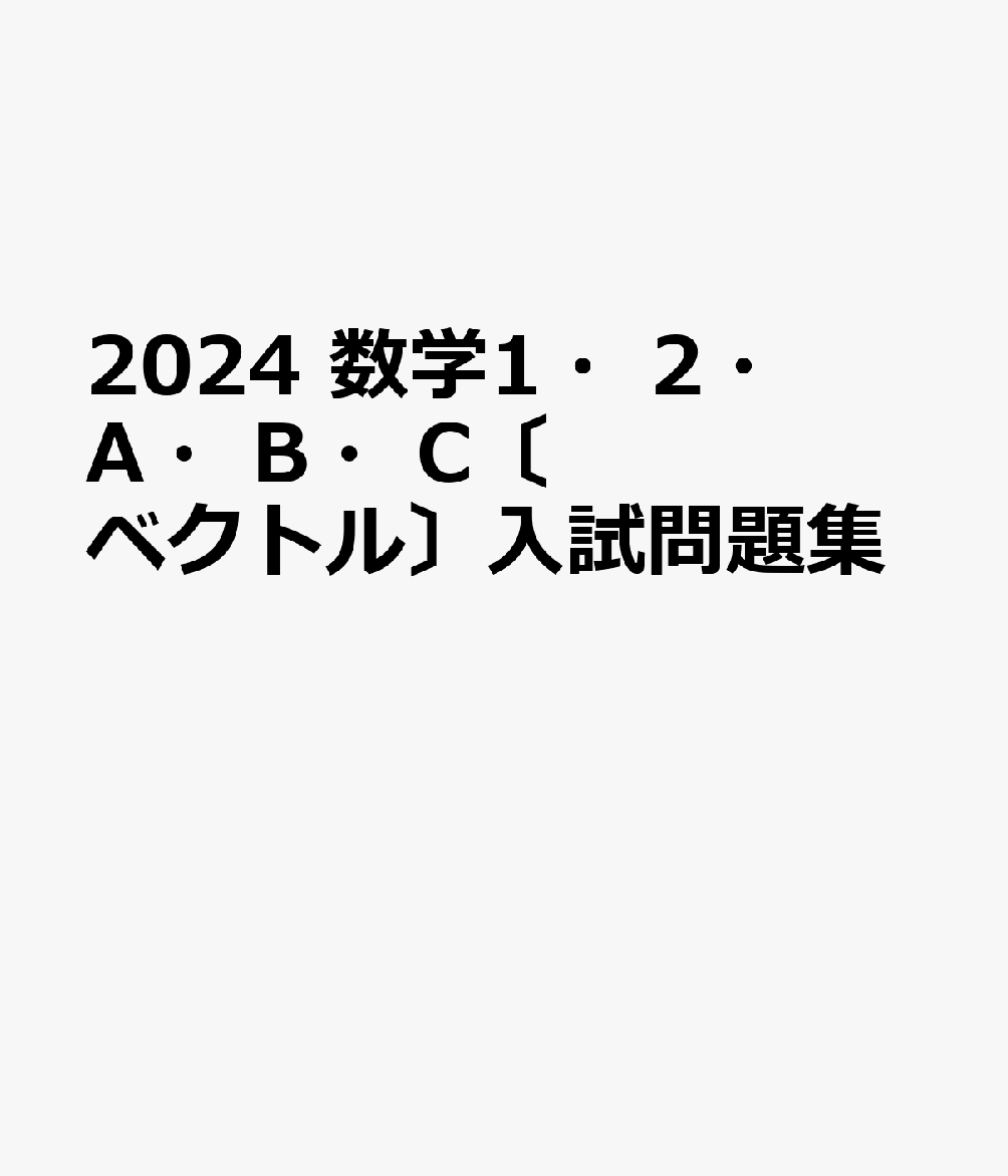 2024 数学1・2・A・B・C〔ベクトル〕入試問題集