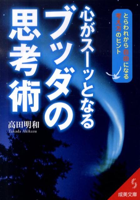 心がスーッとなるブッダの思考術