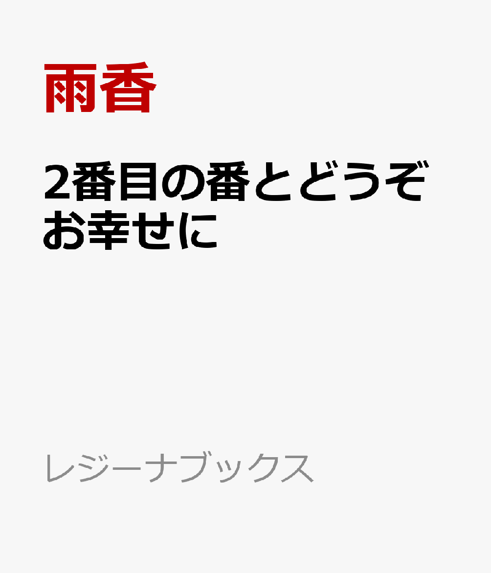 2番目の番とどうぞお幸せに