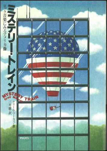 ミステリー・トレイン