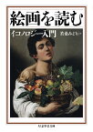 絵画を読む イコノロジー入門 （ちくま学芸文庫　ワー4-5） [ 若桑 みどり ]