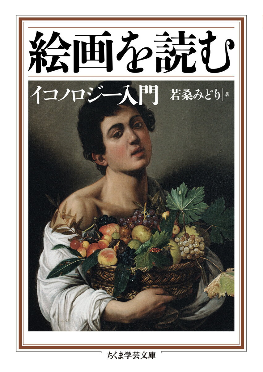 絵画のもつ意味、それを“解釈”するにはどうしたらよいかー。その基礎的方法論のひとつとして挙げられるのが図像解釈学（イコノロジー）である。本書は、カラヴァッジョ『果物篭』、ボッティチェッリ『春』、ブロンズィーノ『愛のアレゴリー』、ブリューゲル『バベルの塔』等、重要な名画１２作品を取り上げ、関連作品と比較しつつ、その背後にある思想や意味世界への接近を試みる。イメージの読み解きによって、美術の深みと無限の感受性への扉を開ける、美術史入門書の決定版。